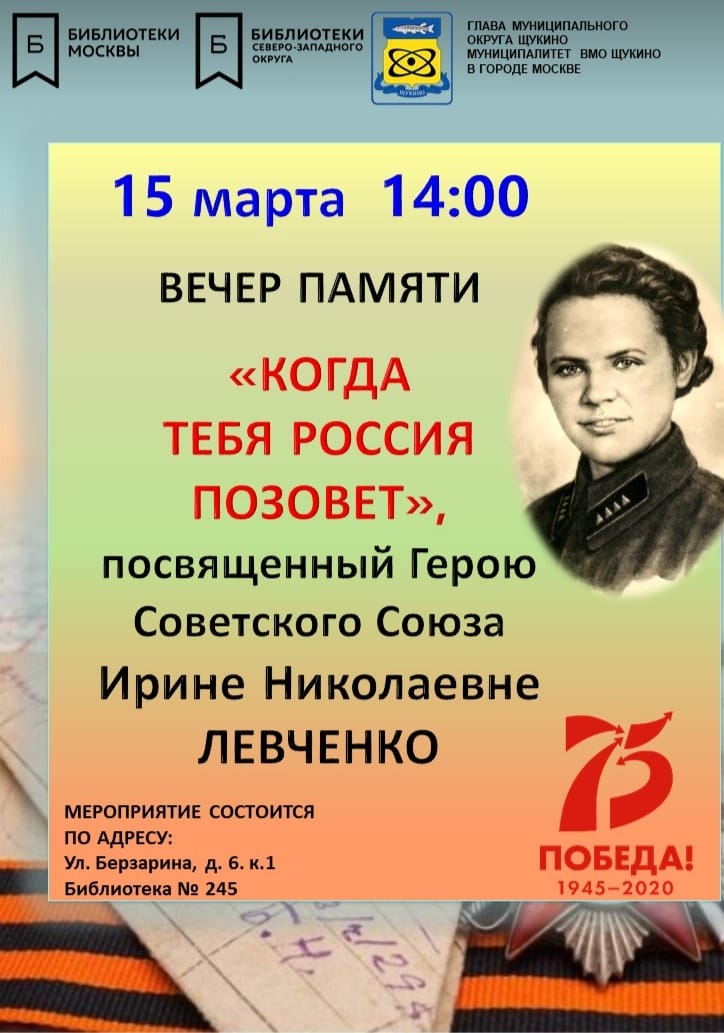 Вечер памяти Ирины Левченко