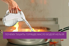 Почему горящее масло нельзя тушить водой?